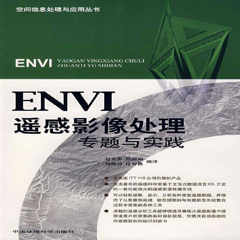 ENVI遥感影像处理专题与实践9787802093058 赵文吉等中国环境科学出版社自然科学遥感图象图象处理书籍