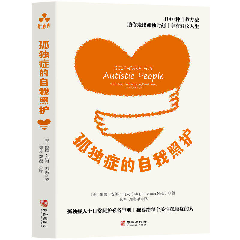 正版包邮 孤独症的自我照护 9787516930724 梅根·安娜·内夫 华龄出版社