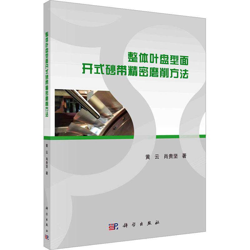 整体叶盘型面开式砂带精密磨削方法黄云  工业技术书籍
