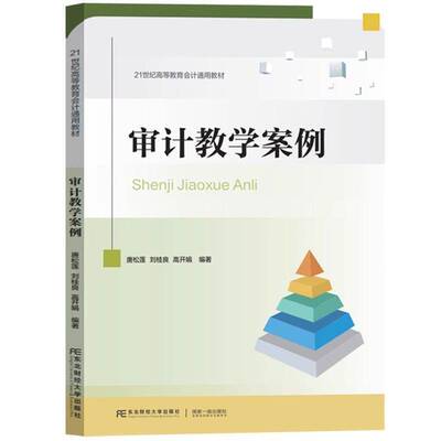 审计教学案例 唐松莲 刘桂良 高开娟 21世纪高等教育会计通用教材 审计教学案例教程书 审计教材 审计教学指导 东北财经大学出版社