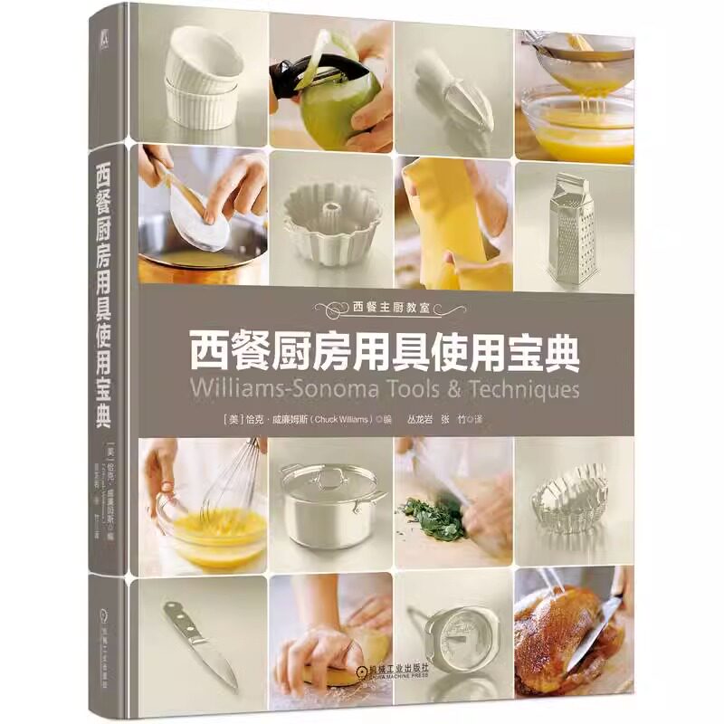 西餐厨房用具使用宝典 恰克 威廉姆斯 烘焙 烹调 刀具 厨用电器 铁扒用具 计量工具 定时器 面包器具 曲奇 巧克力蛋糕 机械工业