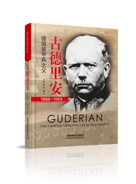 古德里安:德国装甲兵之父 书张晓光 传记 书籍