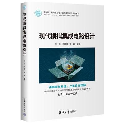 正版包邮 现代模拟集成电路设计 孙楠刘佳欣 揭路 面向新工科的电工电子信息基础课程系列教材 清华大学出版社 9787302639275