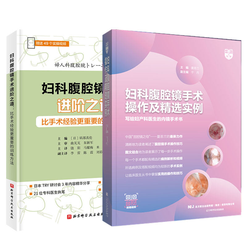 正版包邮 妇科腹腔镜手术操作及精选实例+妇科腹腔镜手术进阶之道:比手术经验更重要的训练方法 全2册 腹腔镜手术知识技术详细讲