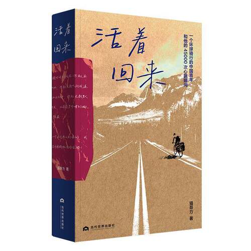活着回来9787509019528 猫哥力当代世界出版社图书 书籍