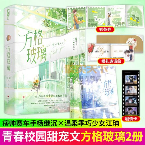 方格玻璃小说帘十里全二册 作者继畅销书春枝秋雨又一经典校园作品 痞帅赛车大神VS温柔乖巧少女 校园初恋文 双向暗恋救赎