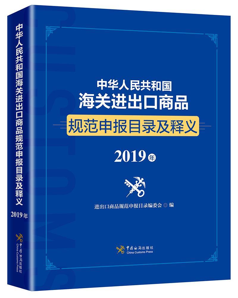 中华人民共和国海关进出口商品规范申报目录及释义:2019年进出口商品规范申报目录委会进出口商品海关手续中国经济书籍-封面