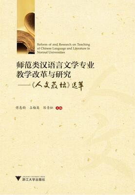 师范类汉语言文学专业教学改革与研究--人文教坛选萃 书者 外语 书籍