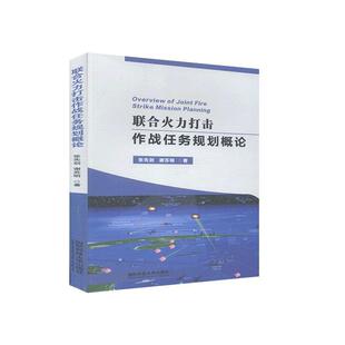 联合火力打击作战任务规划概论张先剑普通大众联合作战研究军事书籍