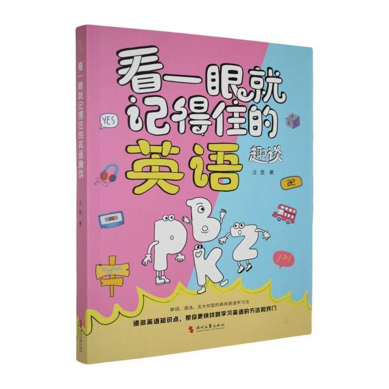 看一眼记得住的英语趣谈9787538775723 汪昱时代文艺出版社中小学教辅 书籍
