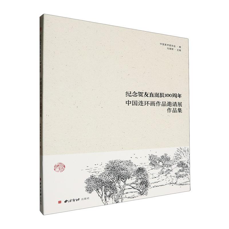纪念贺友直诞辰:中国连环画作品邀请展作品集马锋辉 艺术书籍