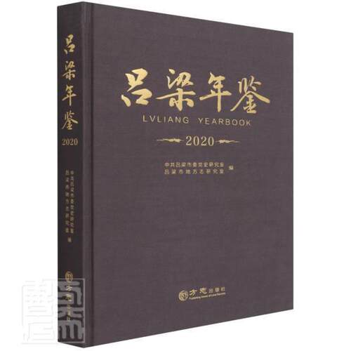 吕梁年鉴:2020:2020李鸿作普通大众吕梁年鉴辞典与工具书书籍