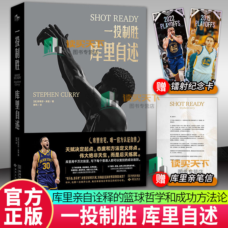 正版包邮 一投制胜:库里自述 库里部亲笔自传 这是库里写给普通人的可复刻成功宝典 NBA划时代巨星斯蒂芬·库里亲笔官方认证自传