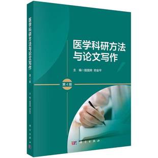 第4版 医学科研方法与论文写作 四版 殷国荣 9787030817419医学院校本科研究生参考书籍 正版 郑金平 包邮