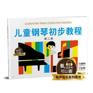 儿童钢琴初步教程2 有声音乐系列图书 儿童音乐钢琴练书 初级入门教程 艺术音乐书籍 钢琴基础知识教程 上海音乐出版社lmn