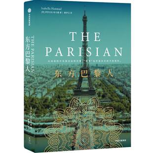 东方巴黎人伊莎贝拉·哈马德  小说书籍