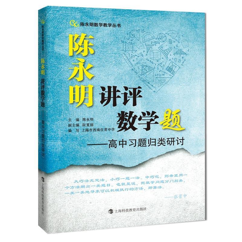 陈永明讲评数学题-高中题归类研讨陈永明高中生中学数学课高中教学参考资料中小学教辅书籍