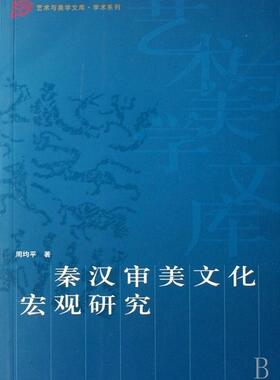 秦汉审美文化宏观研究  书 周均平 9787010060194 哲学、宗教 书籍