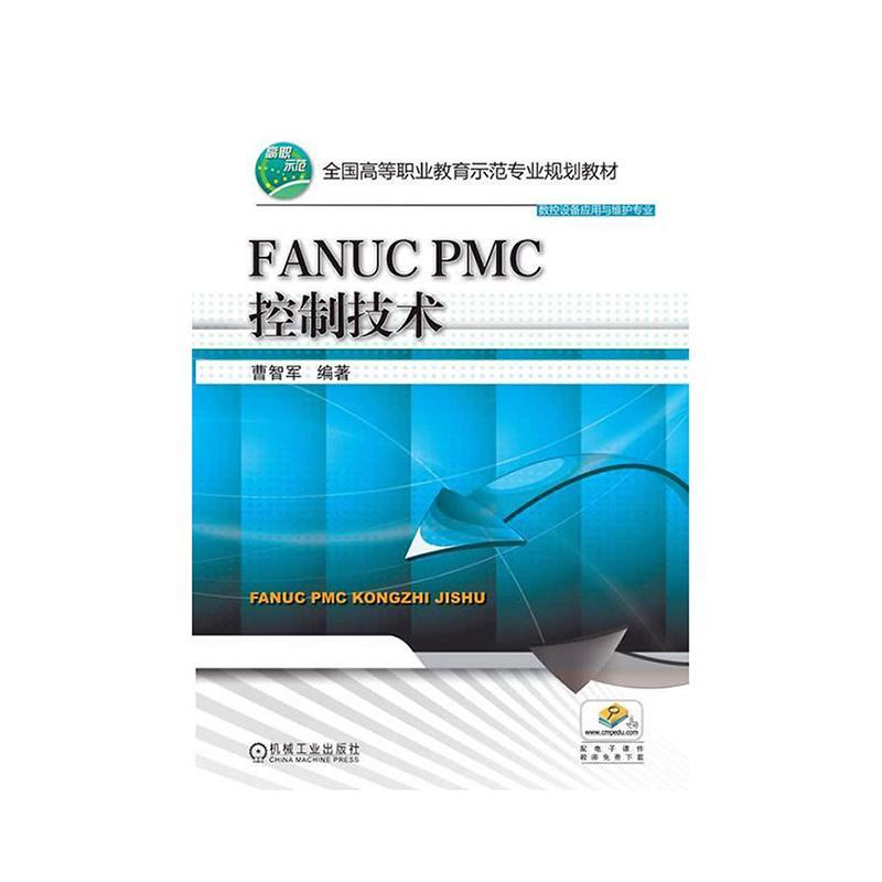 FANUC PMC控制技术书曹智军 9787111494782教材书籍