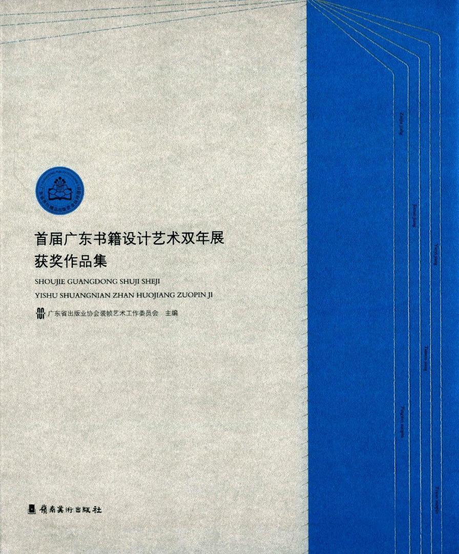 首届广东书籍设计艺术双年展作品集广东省出版业协会装帧艺术工作委 书籍装帧设计作品集中国现代艺术书籍 书籍/杂志/报纸 绘画（新） 原图主图