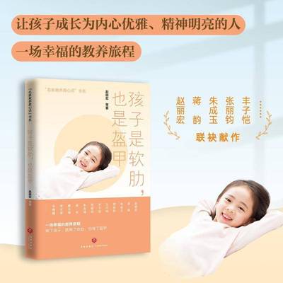 孩子是软肋,也是盔甲9787545579840 赵丽宏等天地出版社文学 书籍