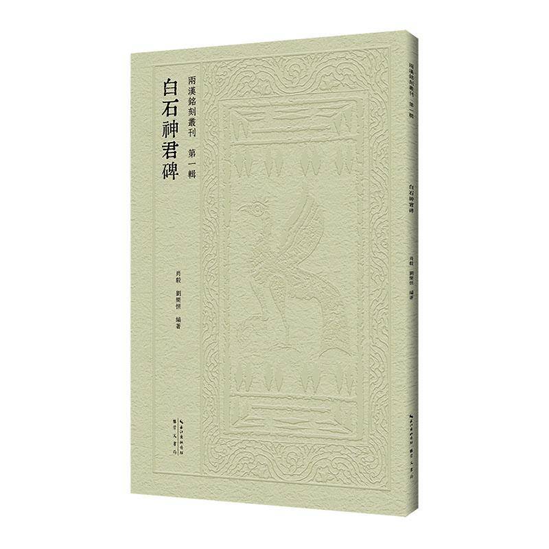 白石神君碑9787540377731 肖毅崇文书局艺术 书籍