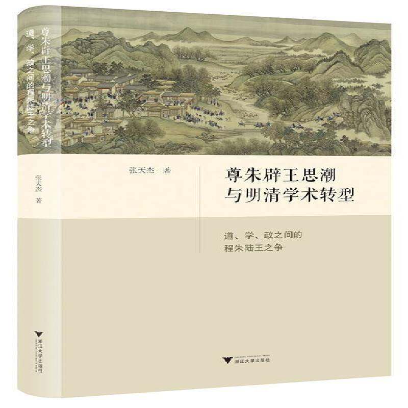 尊朱辟王思潮与明清学术转型:道、学、政之间的程朱陆王之争9787308246033 张天杰浙江大学出版社图书 书籍