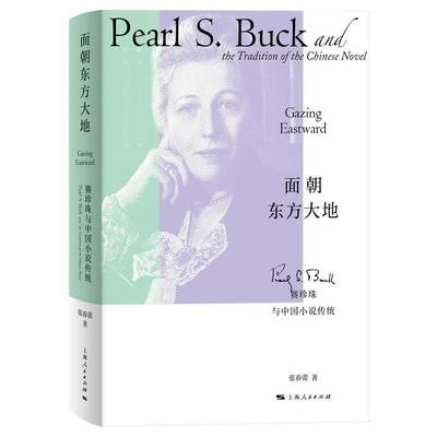 面朝东方大地:赛珍珠与中国小说传统9787208194496 张春蕾上海人民出版社文学 书籍