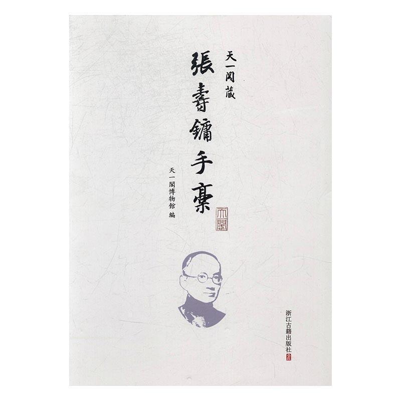 天一阁藏张寿镛手稿天一阁博物馆 张寿镛手稿古籍国学书籍