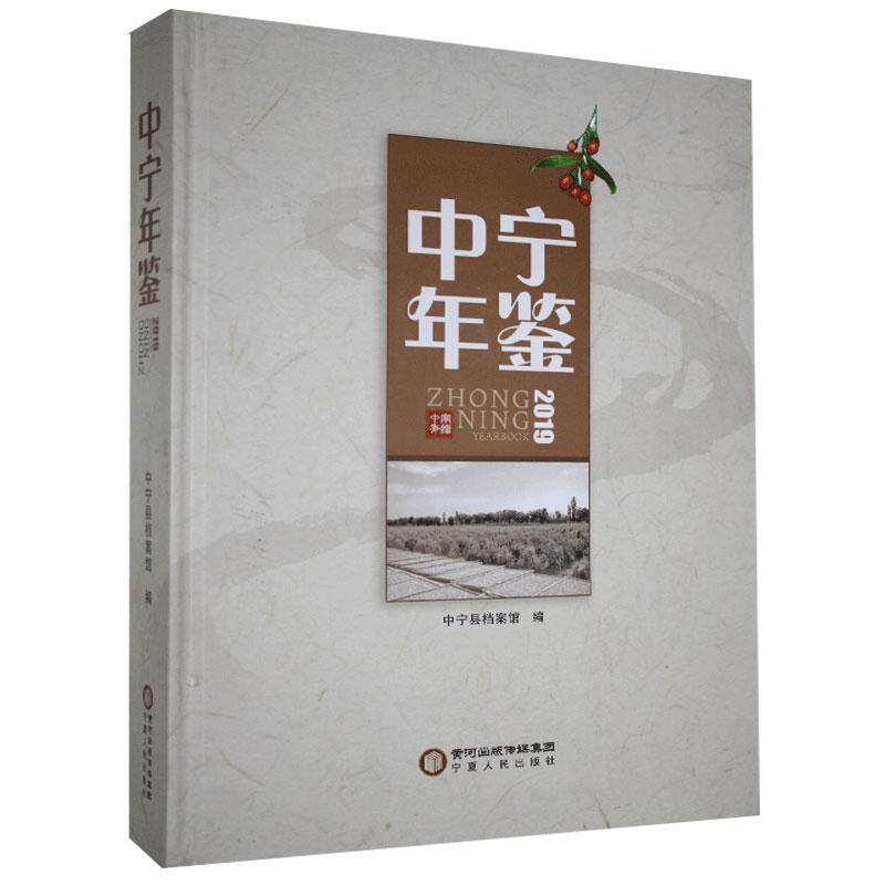 中宁年鉴:2019:2019者_中宁县档案馆责_陈浪普通大众中宁县年鉴辞典与工具书书籍