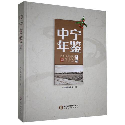中宁年鉴:2019:2019者_中宁县档案馆责_陈浪普通大众中宁县年鉴辞典与工具书书籍
