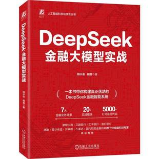 DeepSeek金融大模型实战 钱兴会 相雪一本书读懂金融大模型开发 商业银行数字化转型量化投资量化交易 炒股教程书籍 机械工业