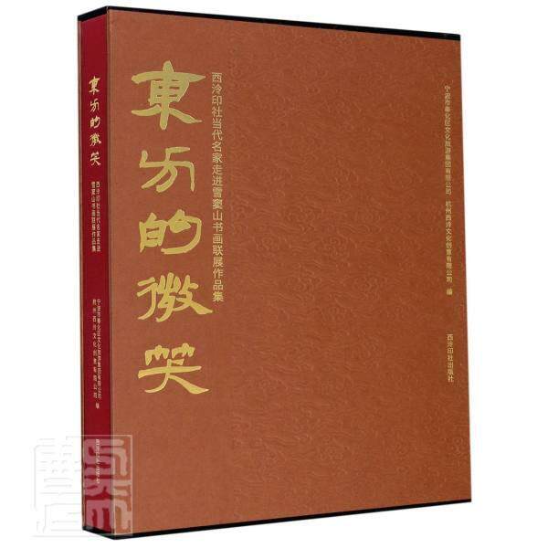 东方的微笑：西泠印社当代名家雪窦山书画联展作品集  书  9787550831605 艺术 书籍