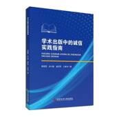 社图书 学术出版 郑雯雯科学技术文献出版 诚信实践指南9787523524800 书籍 中
