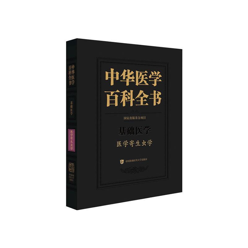 中华医学百科全书-医学寄生虫学  医药卫生书籍