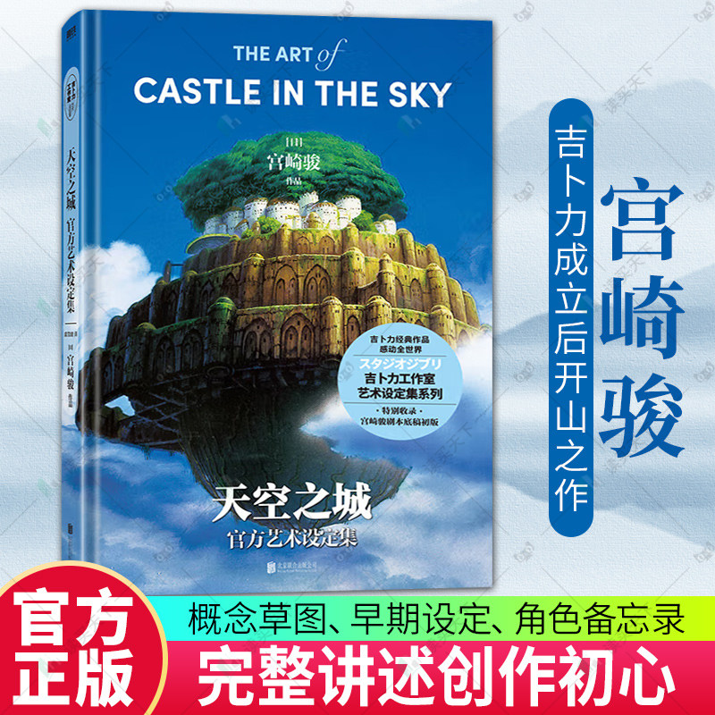 天空之城官方艺术设定集 吉卜力工作室成立后开山之作千与千寻哈尔的移动城堡你想活出怎样的人生导演宫崎骏讲述创作初心 磨铁图书
