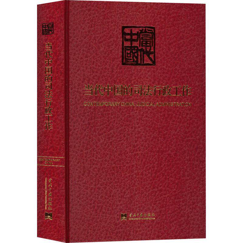 当代中国的司法行政工作《当代中国》丛书辑委员会 法律书籍