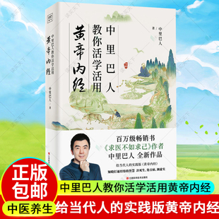 中医养生 给当代人 包邮 一切自有天助 中里巴人教你活学活用黄帝内经 你才有能量求医不如求己 正版 黄帝内经 书籍 实践版