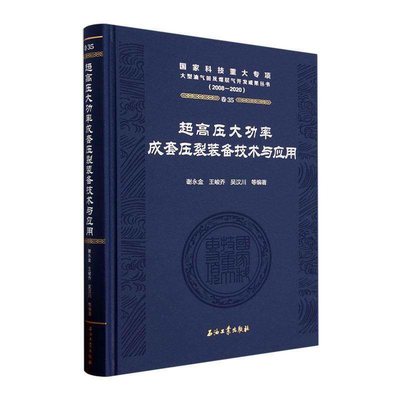 超高压率成套压裂装备技术与应用(2008-2020)(精)9787518347605 谢永金石油工业出版社工业技术 书籍
