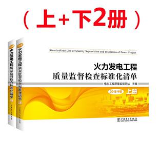 电力工程质量监站 2018年版 工业技术书籍 火力发电工程质量监督检查标准化清单