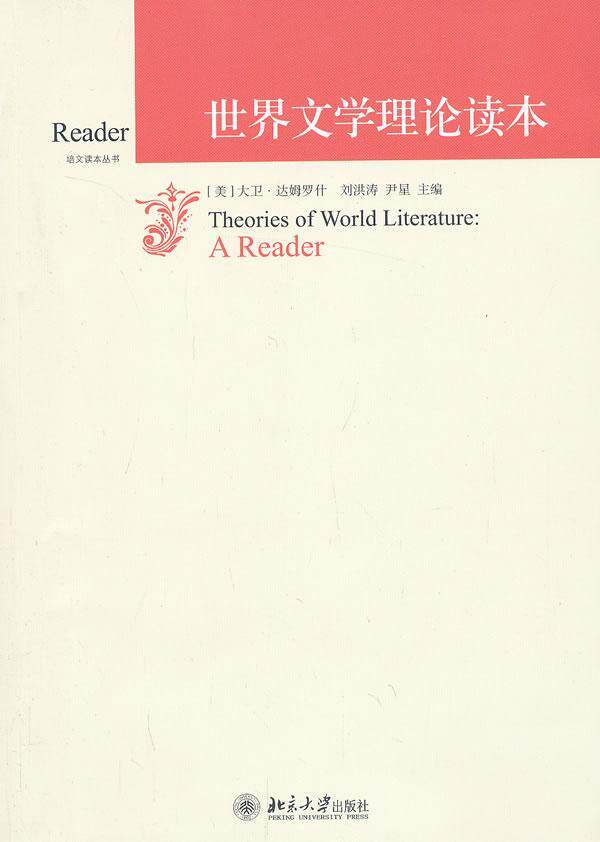 文学理论读本  书 大卫·达姆罗什 9787301228524 文学 书籍