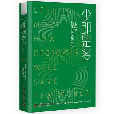少即是多:去增长构建可持续的未来:how degrowth will save the world杰森·希克尔  经济书籍