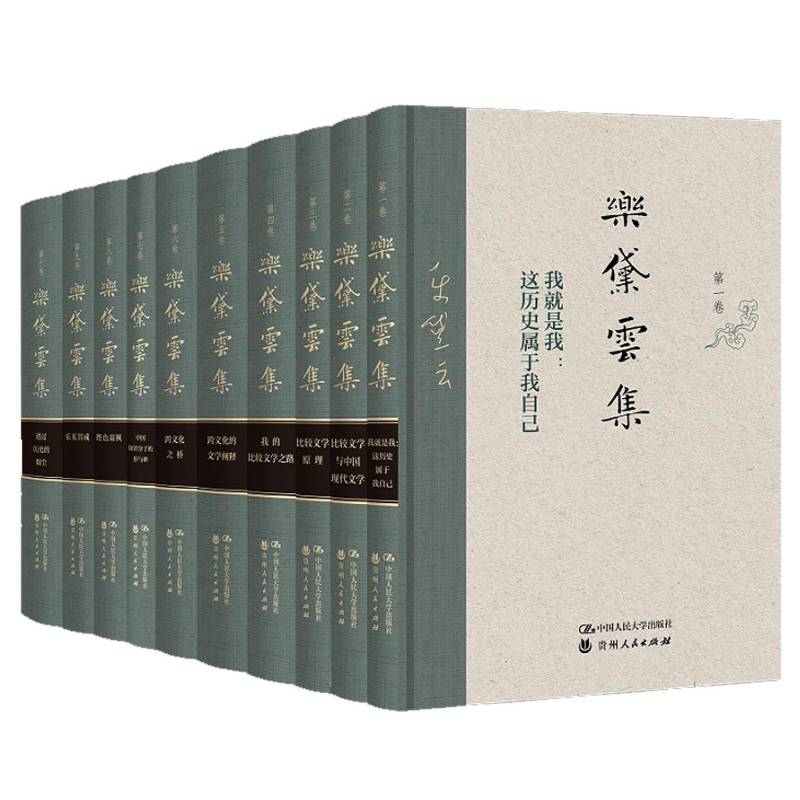 正版包邮 乐黛云集 乐黛云 9787300342771  中国人民大学出版社 北京大学乐黛云先生中文著述完整合集