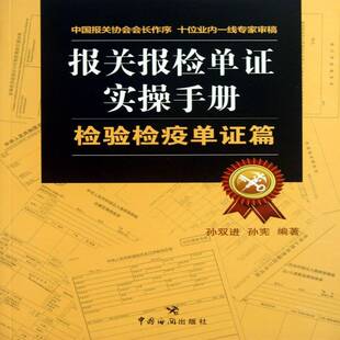报关报检单证实操手册:检验检疫单证篇9787801659521 孙双进中国海关出版社医药卫生进出口贸易海关手续中国书籍