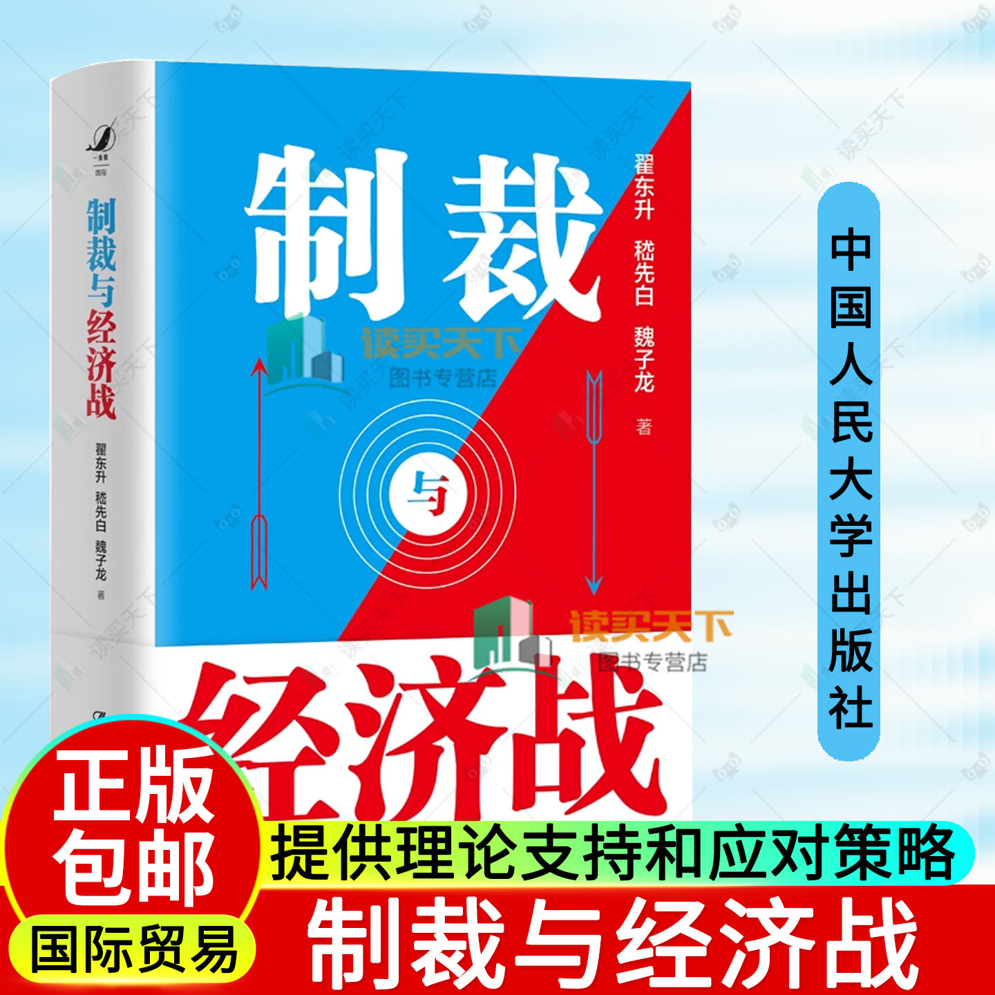 任选】制裁与经济战 翟东升 嵇先白 魏子龙 理论支撑应对策略经济武器化跨学科方法 失衡与重塑 百年变局下的中国与世界经济