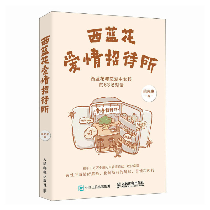 西蓝花爱情招待所 柒先生著 两性心理学书籍两性关系答案之书亲密关系大众心理学情绪内耗婚姻爱情感情 两性关系情绪解药