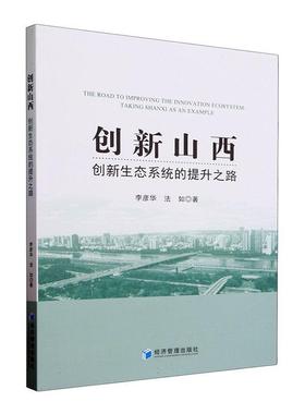 创新山西:创新生态系统的提升之路:t Shanxi as an example李彦华  社会科学书籍
