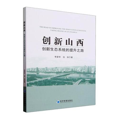 创新山西:创新生态系统的提升之路:t Shanxi as an example李彦华  社会科学书籍