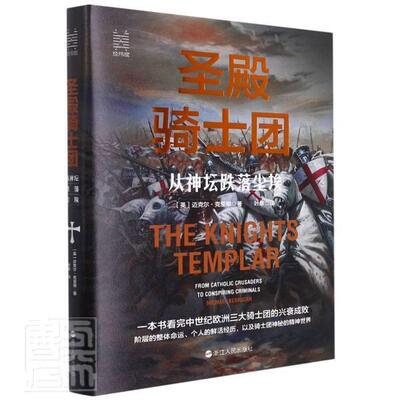 圣殿骑士团:从神坛跌落尘埃:from catholic crusaders to conspiring criminals迈克尔·克里根普通大众骑士历史政治书籍
