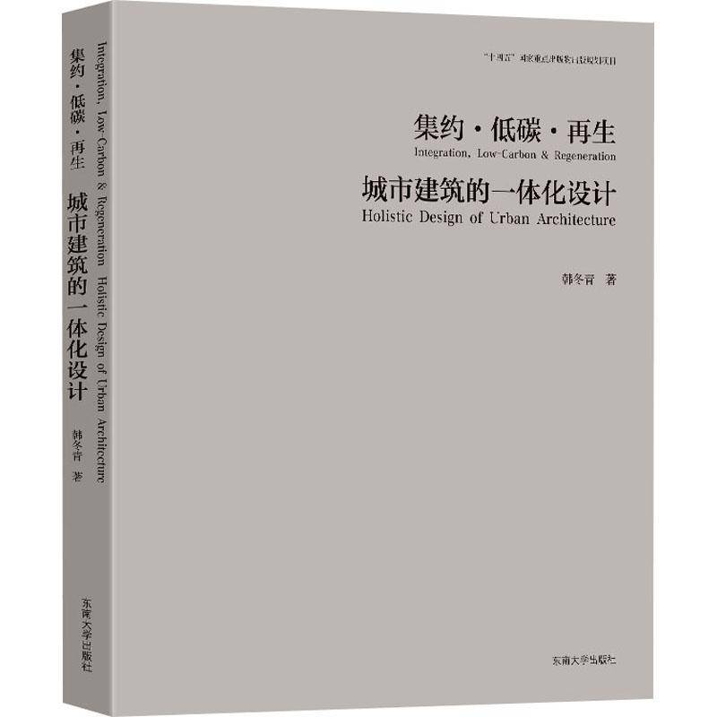 集约·低碳·再生城市建筑的一体化设计 韩冬青著东南大学出版社 十四五 国家重点出版物出版规划项目9787576612875正版书籍